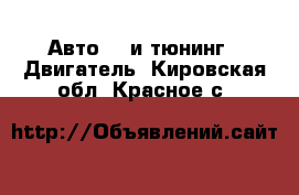 Авто GT и тюнинг - Двигатель. Кировская обл.,Красное с.